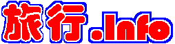旅行.Info